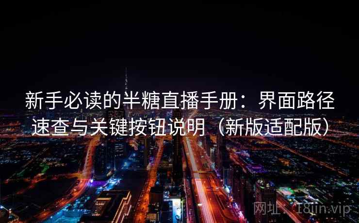 新手必读的半糖直播手册：界面路径速查与关键按钮说明（新版适配版）  第2张